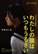 「わたしの頭はいつもうるさい」メインビジュアル