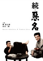 「続・悪名」ビジュアル ©KADOKAWA 1961