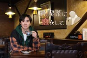 「純喫茶に恋をして」ビジュアル