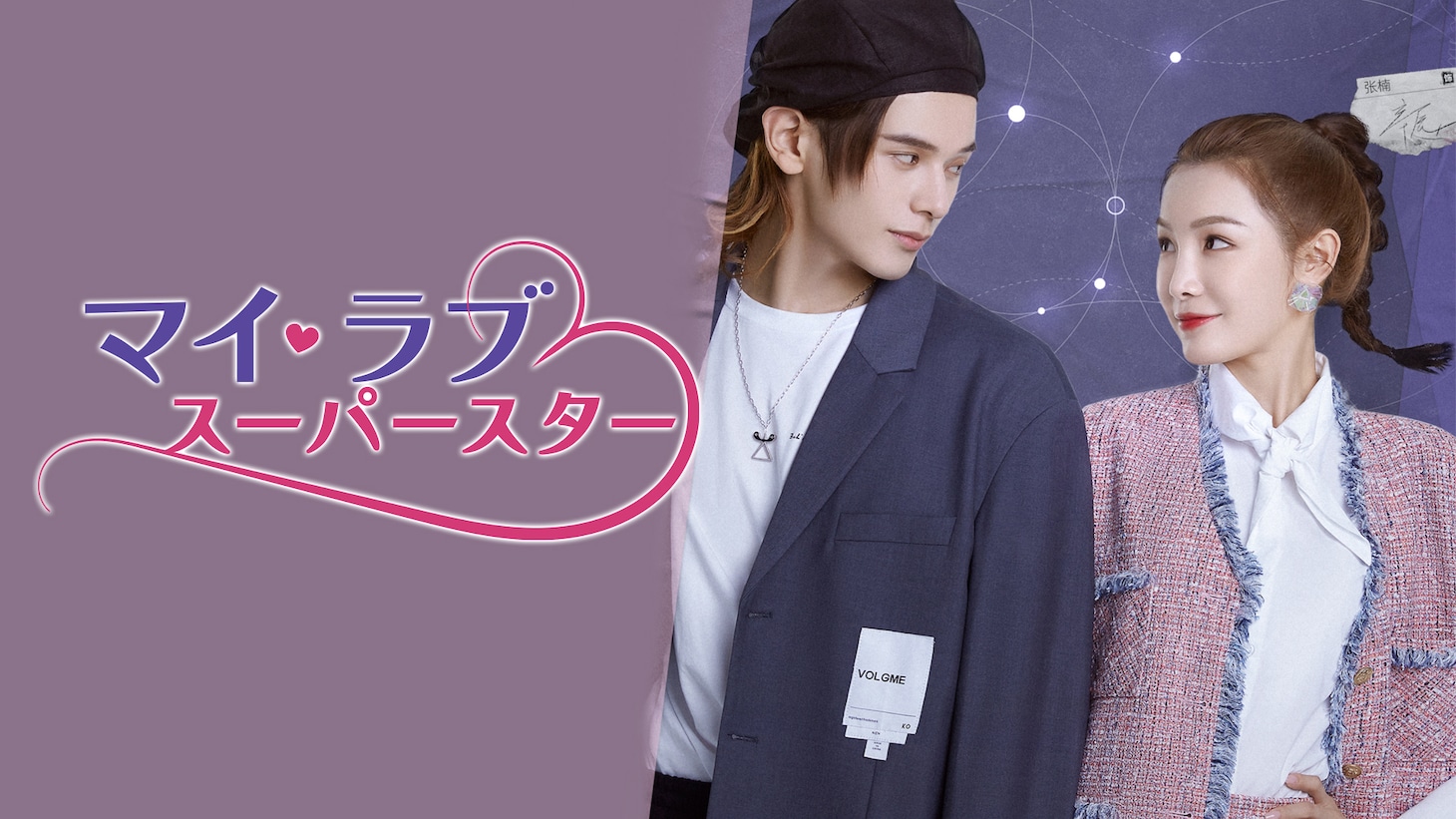 中国ドラマ「マイ・ラブ♡スーパースター」（原題「我的愛与星辰」）ビジュアル