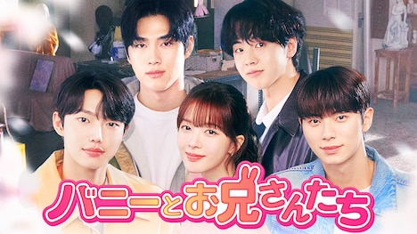 韓国ドラマ「バニーとお兄さんたち」ビジュアル © Kakao Entertainment Corp. All Rights Reserved