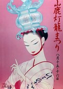 「骨なし灯籠」より、「山鹿灯籠まつり」ポスター