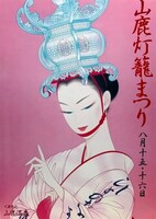 「骨なし灯籠」より、「山鹿灯籠まつり」ポスター