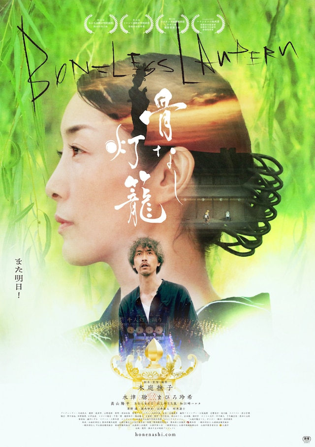 「骨なし灯籠」ポスタービジュアル