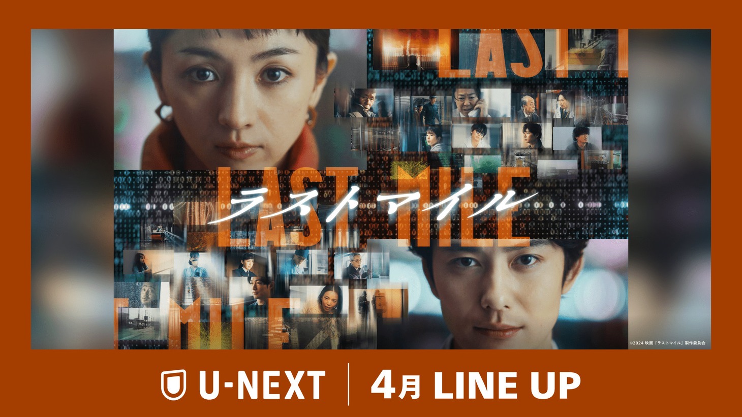 「ラストマイル」ビジュアル ©︎2024 映画『ラストマイル』製作委員会