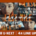 U-NEXTの4月配信の映画・ドラマまとめ、「ラストマイル」「はたらく細胞」など