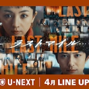 U-NEXTの4月配信の映画・ドラマまとめ、「ラストマイル」「はたらく細胞」など