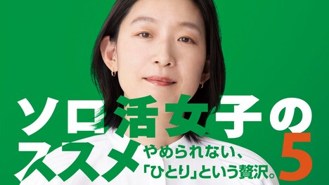 ドラマ「ソロ活女子のススメ5」ビジュアル ©テレビ東京