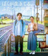 「ぼくが生きてる、ふたつの世界」Blu-rayジャケット