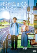 「ぼくが生きてる、ふたつの世界」DVDジャケット