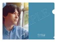 「ぼくが生きてる、ふたつの世界」アスマート先着予約特典のA5クリアファイル