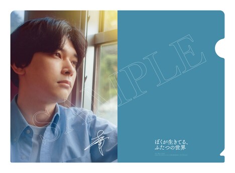 「ぼくが生きてる、ふたつの世界」アスマート先着予約特典のA5クリアファイル