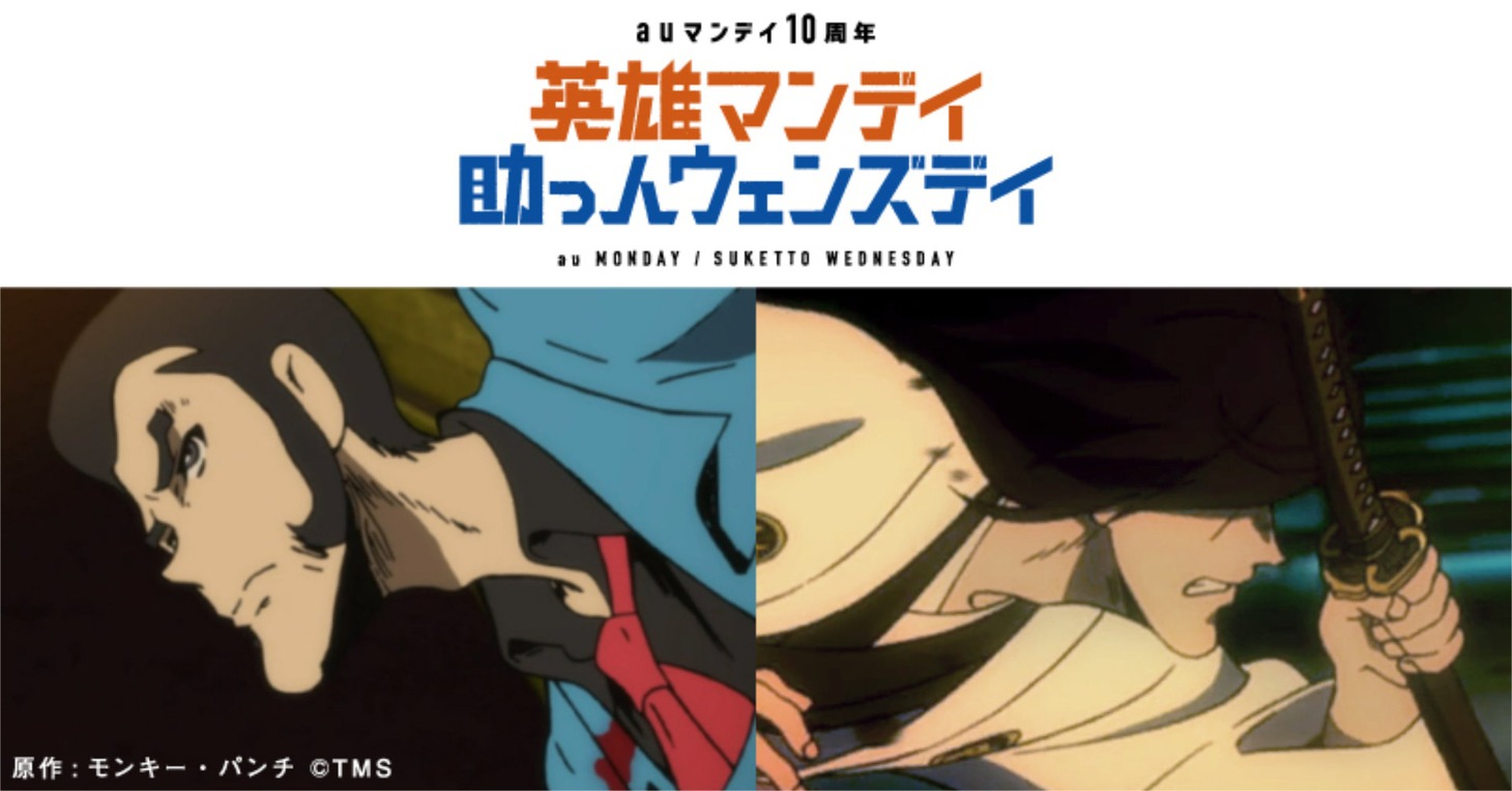 「LUPIN THE IIIRD THE MOVIE（仮題）」「英雄マンデイ 助っ人ウェンズデイ」コラボビジュアル