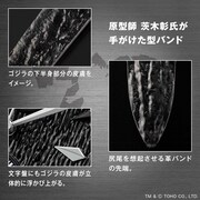 「ゴジラ」70周年記念 公式ウオッチのバンドの説明