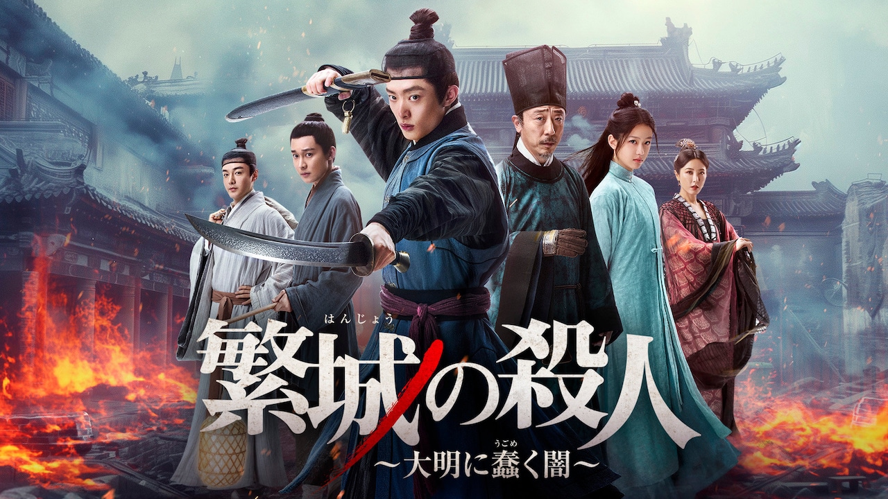 バイ・ユーファン主演の中国時代劇「繁城の殺人」チャンネル銀河で5月に放送