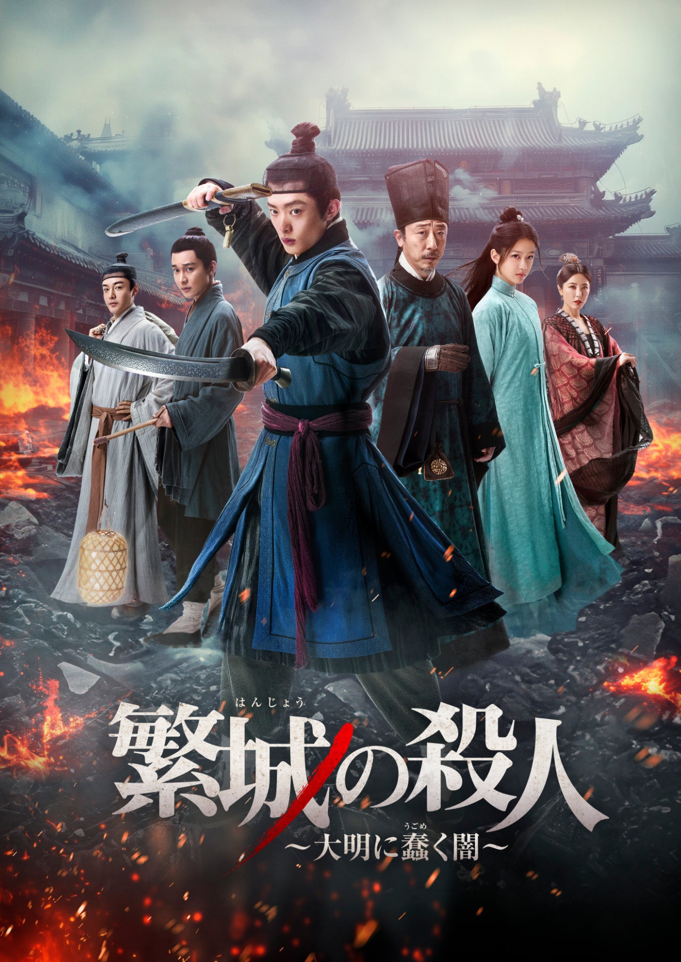 「繁城の殺人 ～大明に蠢く闇～」ビジュアル