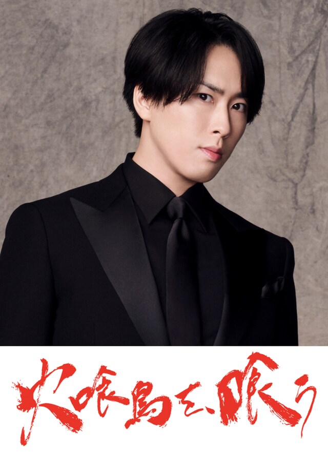 「火喰鳥を、喰う」に出演する宮舘涼太