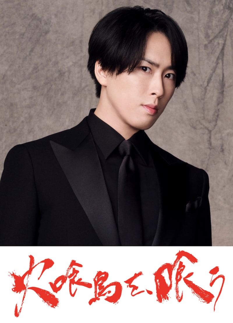 「火喰鳥を、喰う」に出演する宮舘涼太