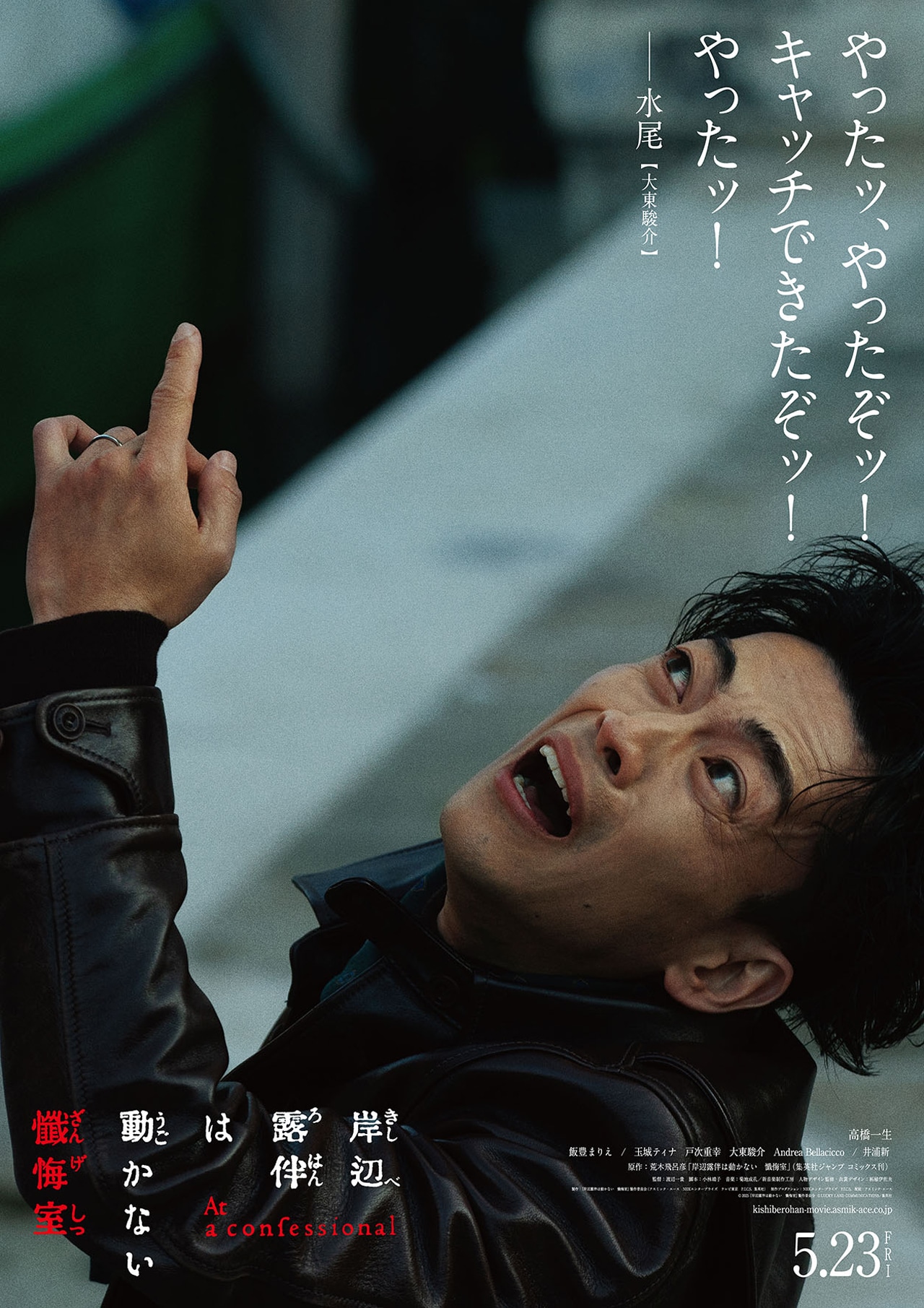 岸辺露伴は動かない　懺悔室　B1ポスター 映画 岸辺露伴は動かない 懺悔室 : ポスター画像 - 映画.com