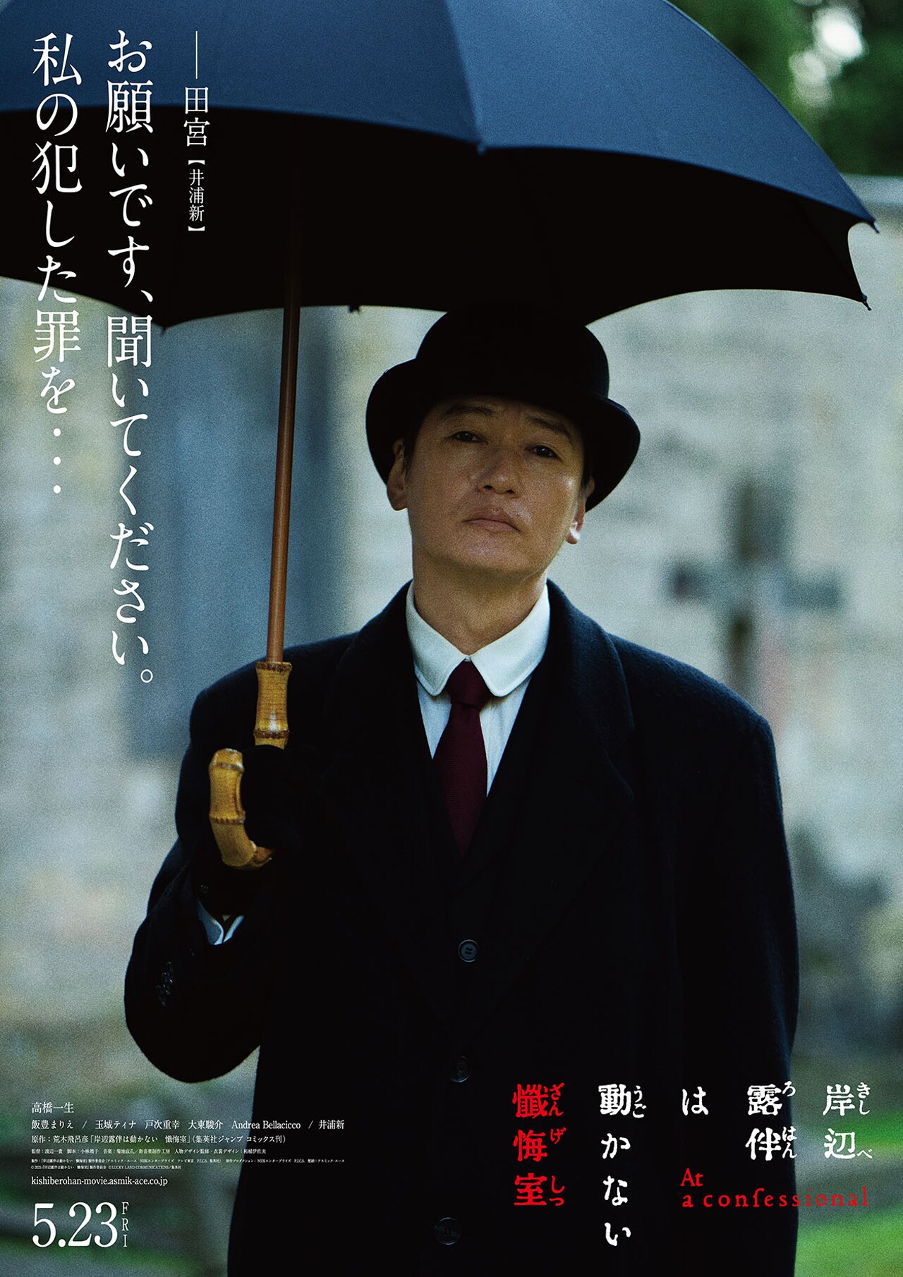 岸辺露伴は動かない 懺悔室」キャラクタービジュアル（田宮） - 高橋