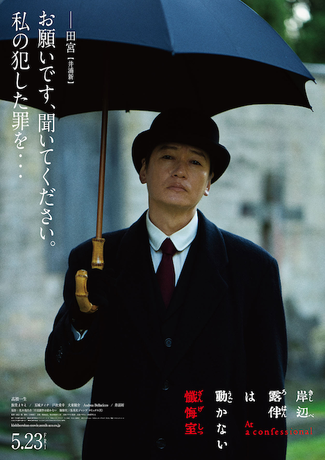 「岸辺露伴は動かない 懺悔室」キャラクタービジュアル（田宮）