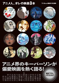 アニメ監督らが影響を受けた作品語る「アニメ人、オレの映画3本」書籍化