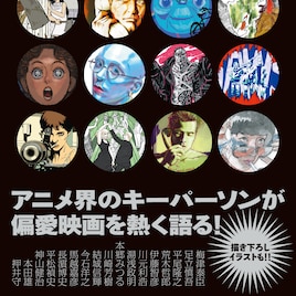 梅津泰臣、今石洋之、馬越嘉彦、本田雄らアニメ業界人が偏愛映画を語る連載が書籍化