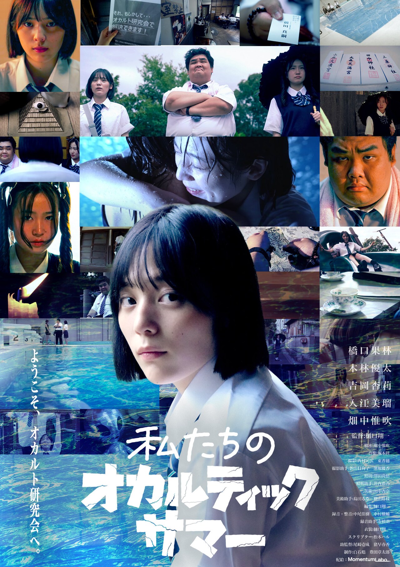 オカルト研究会がプールの幽霊を調査、十三下町映画祭グランプリ作が公開