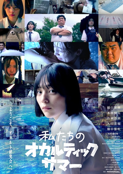 「私たちのオカルティックサマー」メインビジュアル