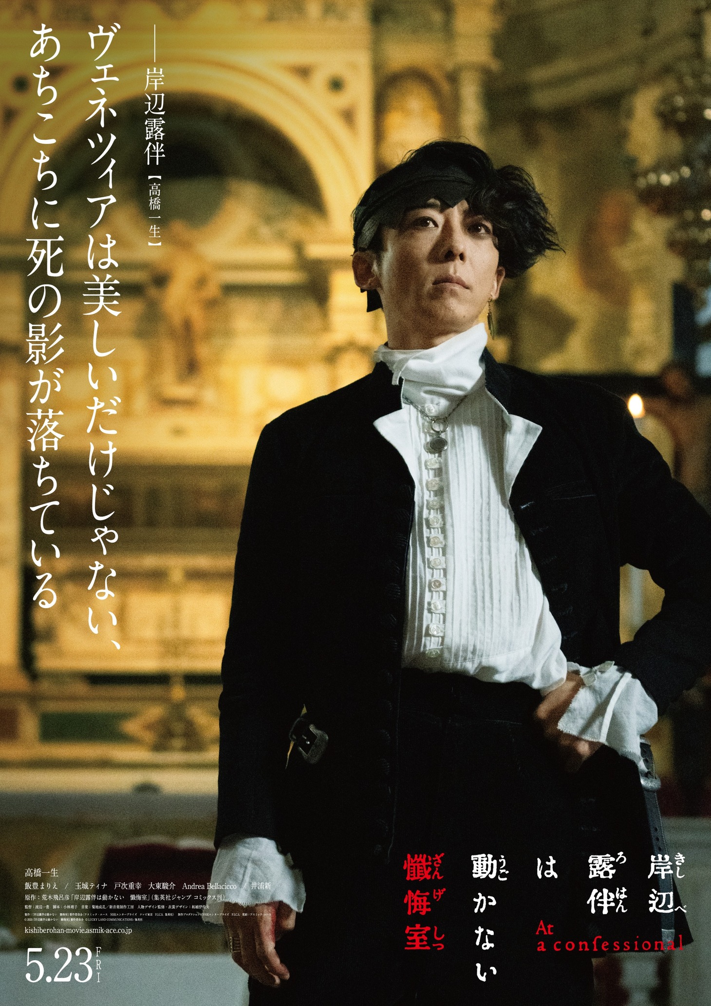 高橋一生演じる岸辺露伴のキャラクタービジュアル