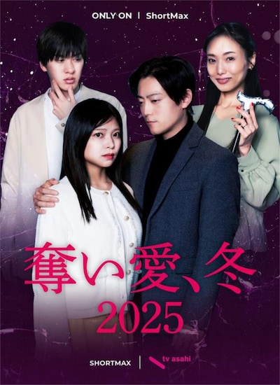 「奪い愛、冬 2025」ビジュアル
