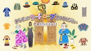 「あなたのワードローブ見せてください 世界民族衣装紀行」ビジュアル