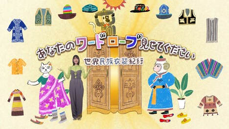 「あなたのワードローブ見せてください 世界民族衣装紀行」ビジュアル
