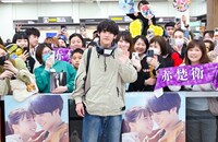 台北松山空港に降り立った赤楚衛二と、出迎えたファンたち