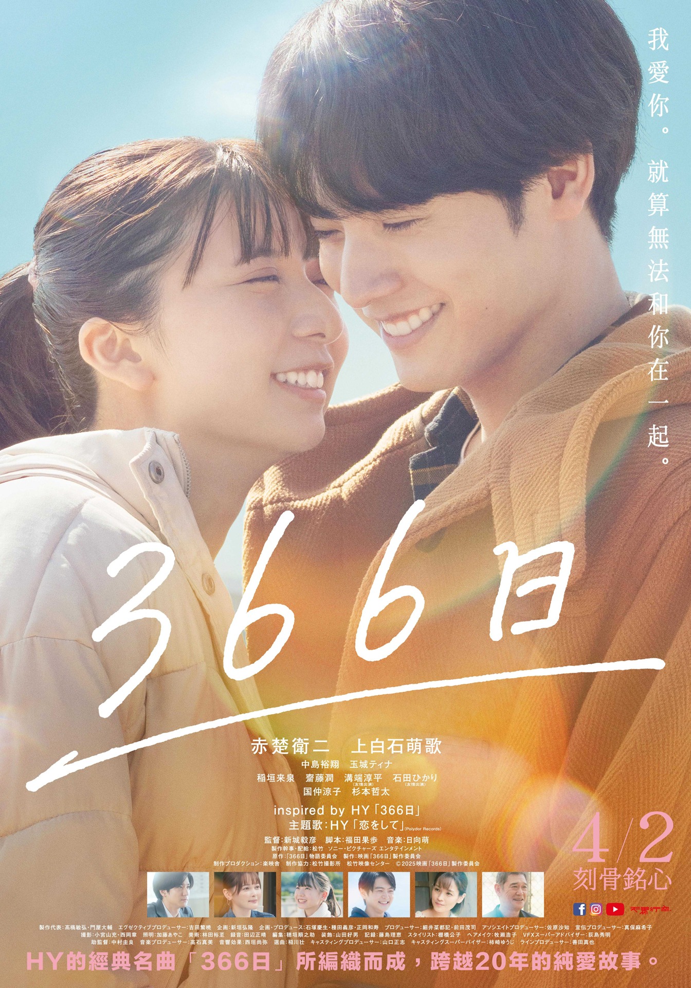 「366日」台湾版ポスタービジュアル