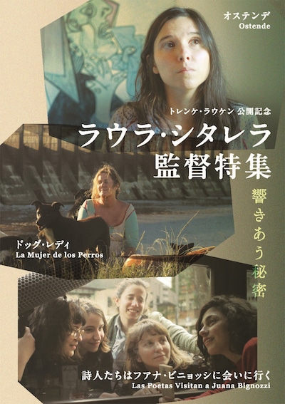 「ラウラ・シタレラ監督特集 響きあう秘密」ビジュアル