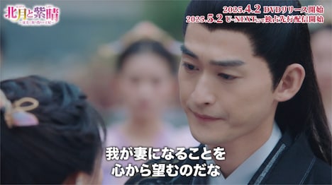 「北月と紫晴～流光に舞う偽りの王妃～」スペシャルPV「偽りの夫婦から本物の愛へ 君北月×韓紫晴」より