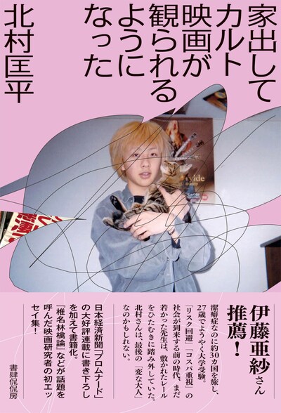 「家出してカルト映画が観られるようになった」書影（帯あり）