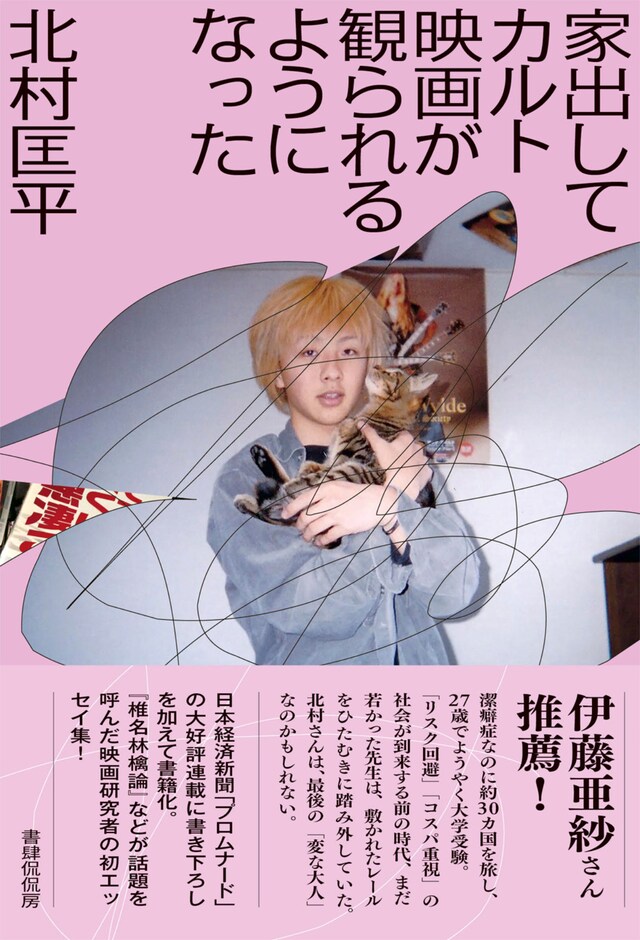 「家出してカルト映画が観られるようになった」書影（帯あり）