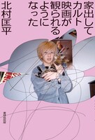 「家出してカルト映画が観られるようになった」書影（帯なし）