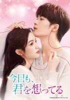 中国ドラマ「今日も、君を想ってる」キービジュアル
