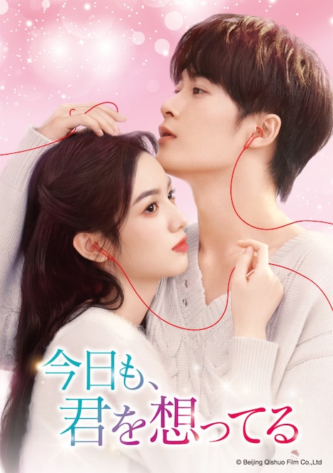 中国ドラマ「今日も、君を想ってる」キービジュアル