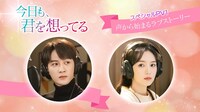 中国ドラマ「今日も、君を想ってる」スペシャルPV1より