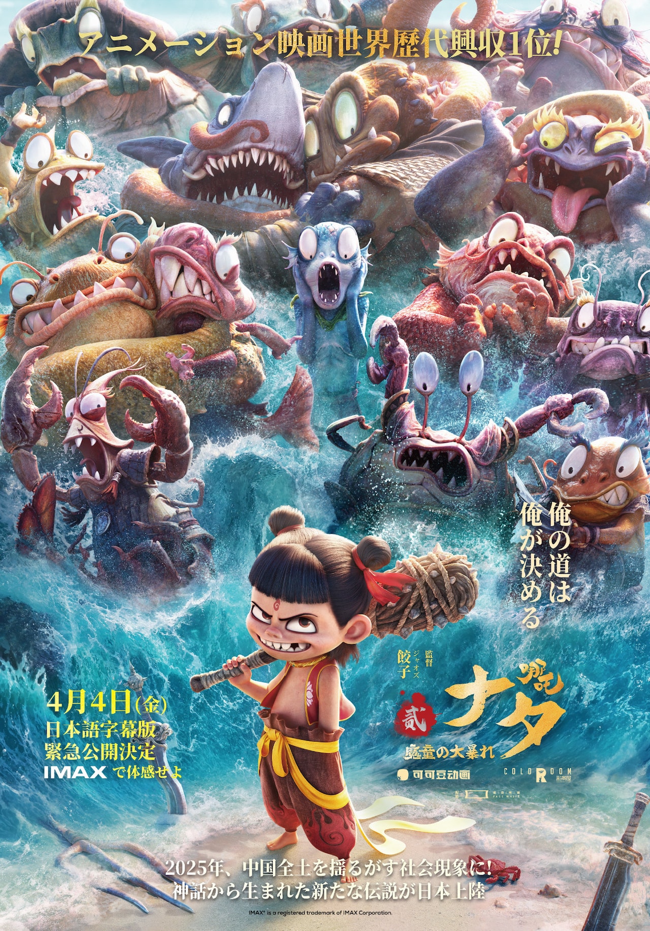 俺の道は俺が決める、アニメ映画の世界歴代興収1位を記録した「ナタ 魔童の大暴れ」予告