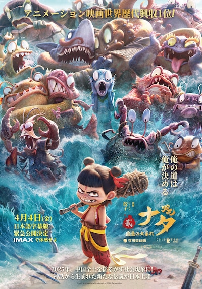 「ナタ 魔童の大暴れ」アザービジュアル