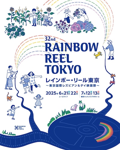 「第32回レインボー・リール東京 ～東京国際レズビアン＆ゲイ映画祭～」ティザービジュアル