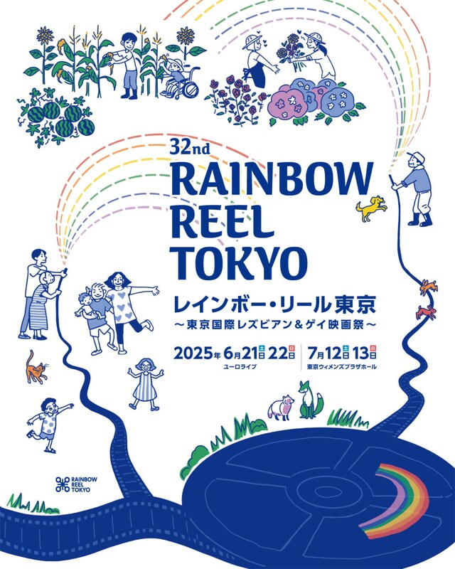 「第32回レインボー・リール東京 ～東京国際レズビアン＆ゲイ映画祭～」ティザービジュアル