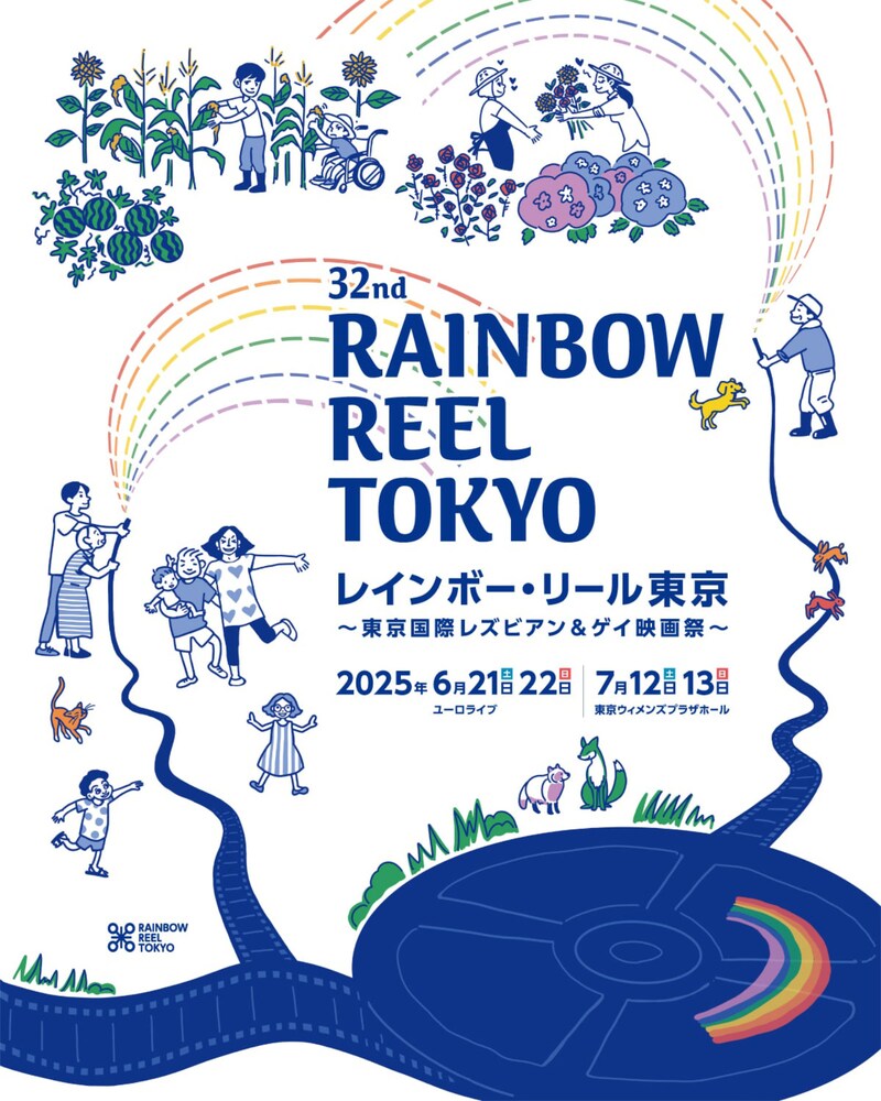 「第32回レインボー・リール東京 ～東京国際レズビアン＆ゲイ映画祭～」ティザービジュアル
