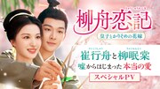 中国ドラマ「柳舟恋記～皇子とかりそめの花嫁～」（原題「柳舟記」）スペシャルPVより