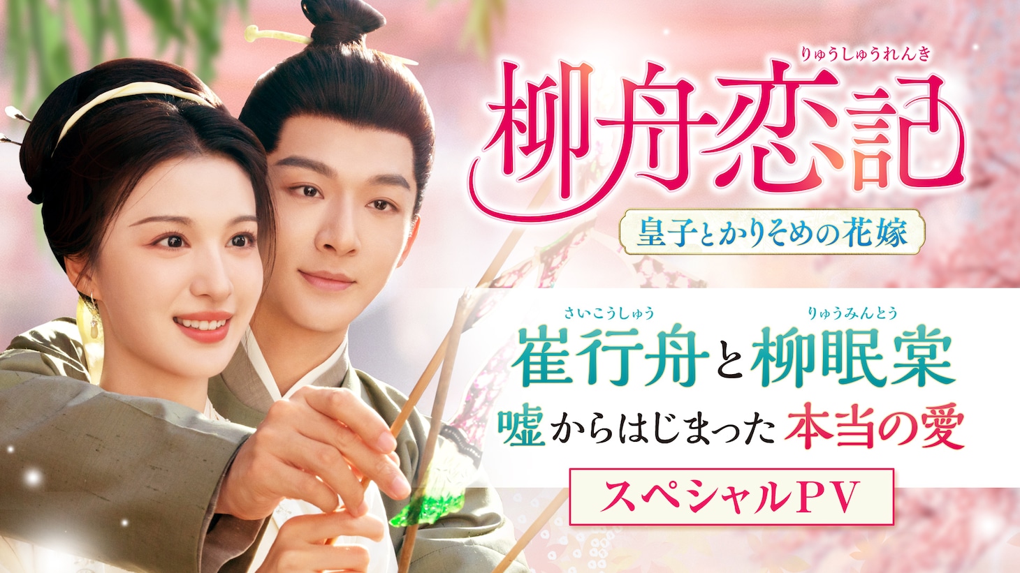 中国ドラマ「柳舟恋記～皇子とかりそめの花嫁～」（原題「柳舟記」）スペシャルPVより